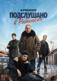 сериал Подслушано в Рыбинске 2024 смотреть онлайн