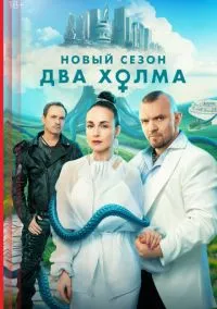 сериал Два холма 2022 смотреть онлайн