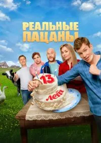 сериал Реальные пацаны 2010 смотреть онлайн