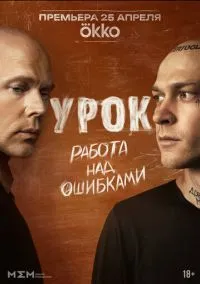 сериал Урок 2025 смотреть онлайн