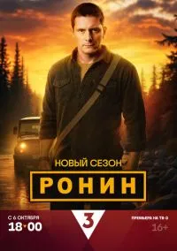 сериал Ронин 2024 смотреть онлайн