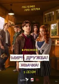 сериал Мир! Дружба! Жвачка! 2020 смотреть онлайн
