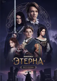 сериал Этерна 2025 смотреть онлайн