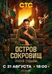 сериал Остров сокровищ. Знаки судьбы 2024 смотреть онлайн