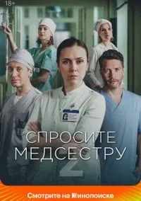 сериал Спросите медсестру 2020 смотреть онлайн