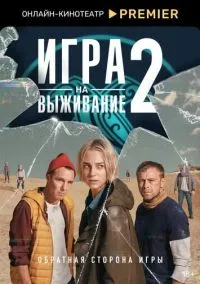 сериал Игра на выживание 2020 смотреть онлайн