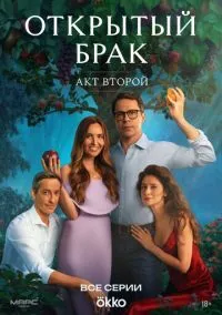 сериал Открытый брак 2023 смотреть онлайн