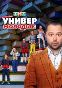 сериал Универ. Молодые 2025 смотреть онлайн