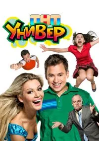сериал Универ 2008 смотреть онлайн