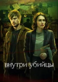 сериал Внутри убийцы 2024 смотреть онлайн