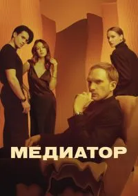 сериал Медиатор 2021 смотреть онлайн