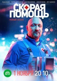 сериал Скорая помощь 2018 смотреть онлайн