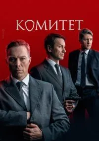 сериал Комитет 2022 смотреть онлайн