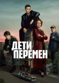 сериал Дети перемен 2024 смотреть онлайн