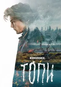 сериал Топи 2021 смотреть онлайн