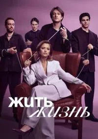 сериал Жить жизнь 2023 смотреть онлайн