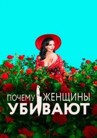 сериал Почему женщины убивают 2019 смотреть онлайн