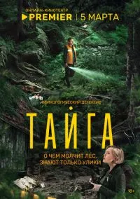 сериал Тайга 2025 смотреть онлайн