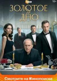 сериал Золотое дно 2024 смотреть онлайн