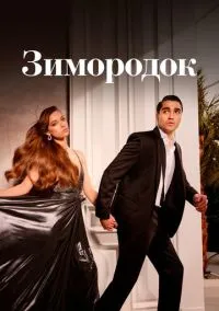 сериал Зимородок 2022 смотреть онлайн