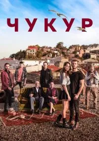 сериал Чукур 2016 смотреть онлайн
