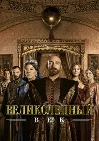 сериал Великолепный век 2011 смотреть онлайн