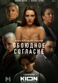 Обоюдное согласие 2022 смотреть онлайн бесплатно