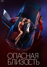 сериал Опасная близость 2025 смотреть онлайн