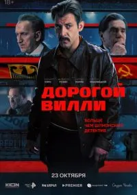 сериал Дорогой Вилли 2025 смотреть онлайн
