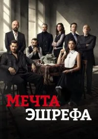 сериал Мечта Эшрефа 2025 смотреть онлайн