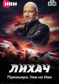 сериал Лихач 2019 смотреть онлайн