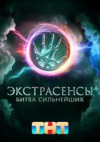 сериал Экстрасенсы. Битва сильнейших 2023 смотреть онлайн