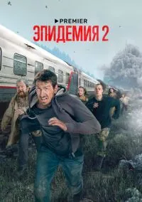 сериал Эпидемия 2018 смотреть онлайн