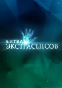 сериал Битва экстрасенсов 2007 смотреть онлайн