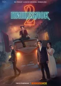 сериал Пищеблок 2021 смотреть онлайн