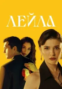 сериал Лейла 2024 смотреть онлайн