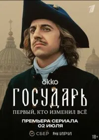 сериал Государь 2025 смотреть онлайн