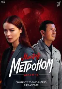 сериал Мосгаз. Дело № 10. Метроном 2024 смотреть онлайн