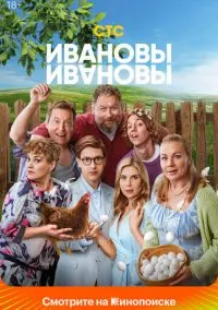 сериал Ивановы-Ивановы 2017 смотреть онлайн