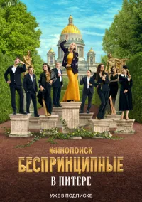 сериал Беспринципные в Питере 2025 смотреть онлайн