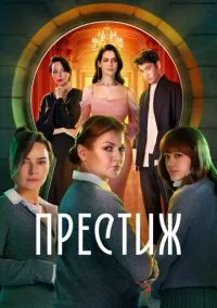 сериал Престиж 2024 смотреть онлайн