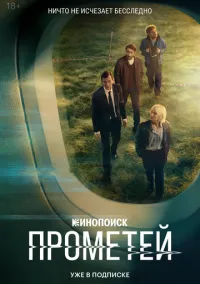 Прометей 2024 смотреть онлайн бесплатно